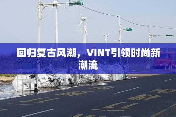 回归复古风潮，VINT引领时尚新潮流