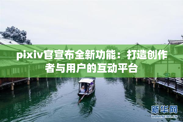 pixiv官宣布全新功能：打造创作者与用户的互动平台