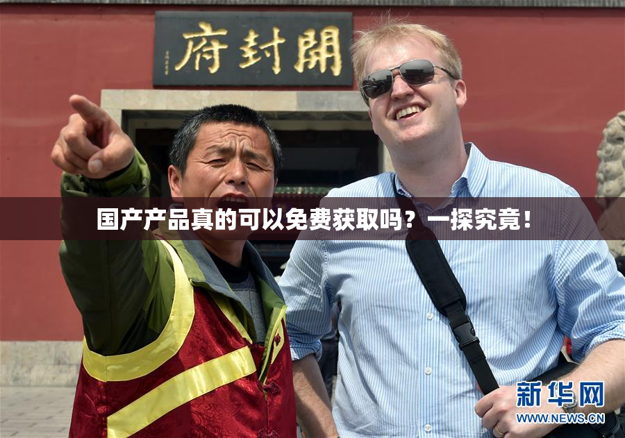 国产产品真的可以免费获取吗？一探究竟！