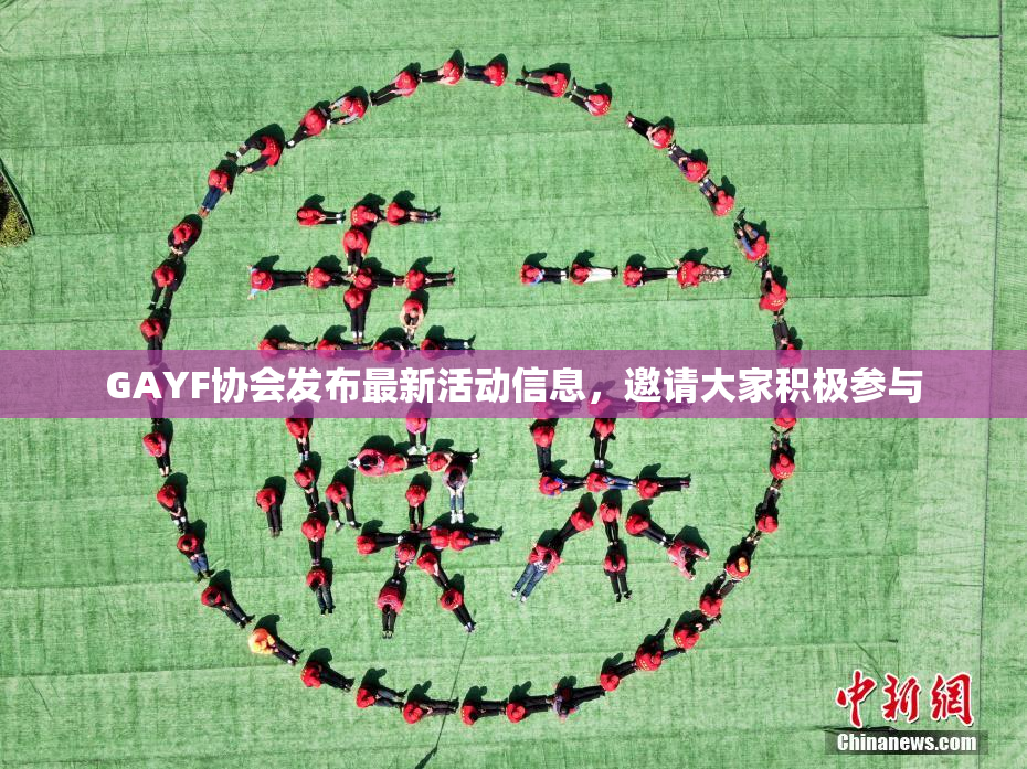 GAYF协会发布最新活动信息，邀请大家积极参与