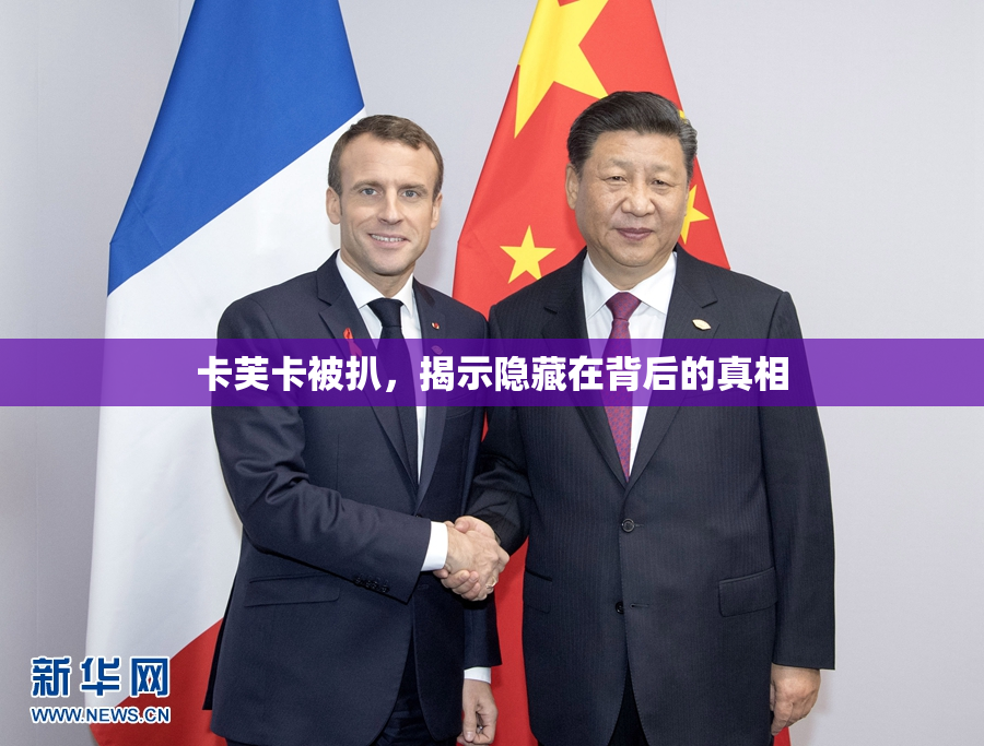 卡芙卡被扒，揭示隐藏在背后的真相