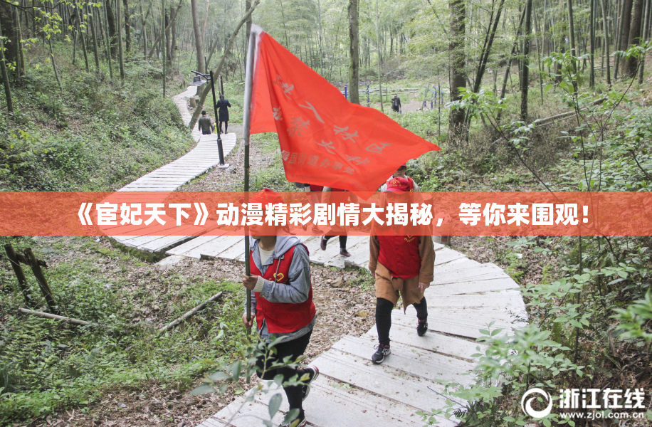 《宦妃天下》动漫精彩剧情大揭秘，等你来围观！