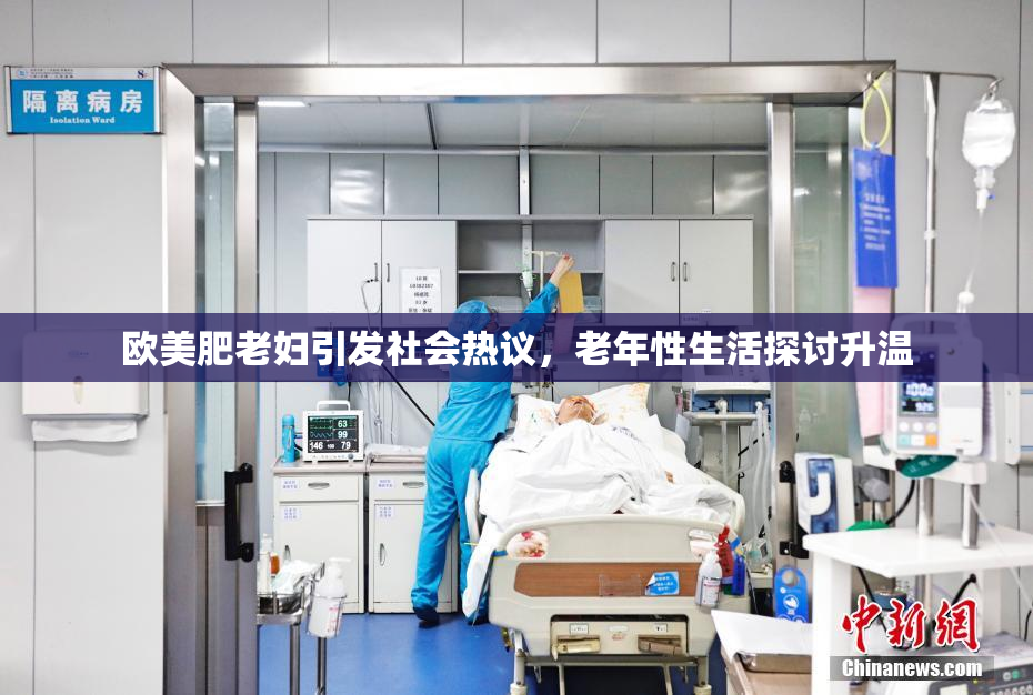 欧美肥老妇引发社会热议，老年性生活探讨升温