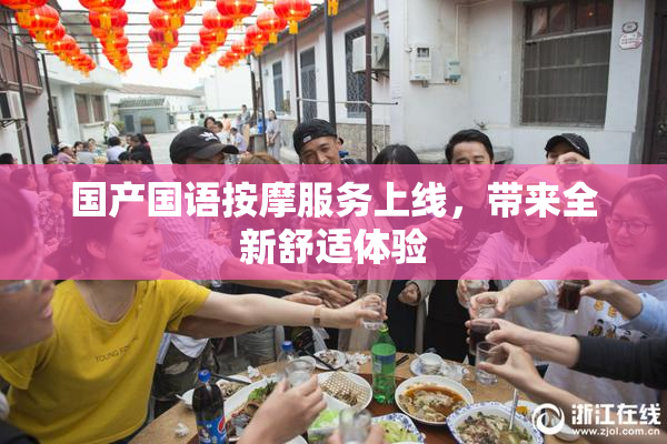 国产国语按摩服务上线，带来全新舒适体验