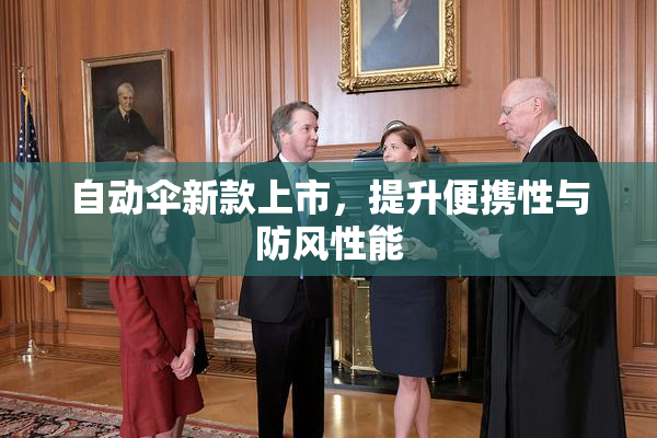 自动伞新款上市，提升便携性与防风性能