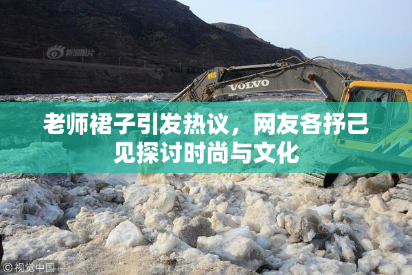 老师裙子引发热议，网友各抒己见探讨时尚与文化