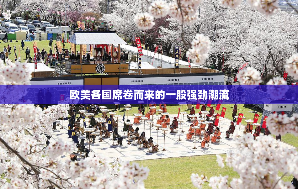 欧美各国席卷而来的一股强劲潮流