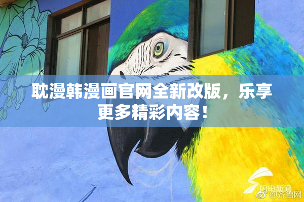 耽漫韩漫画官网全新改版，乐享更多精彩内容！