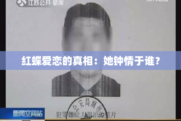 红蝶爱恋的真相：她钟情于谁？