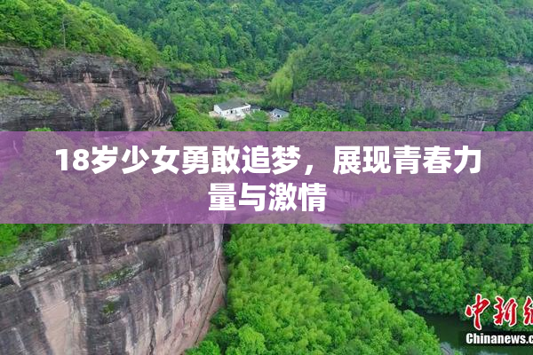 18岁少女勇敢追梦，展现青春力量与激情