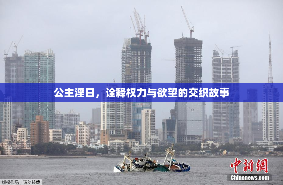 公主淫日，诠释权力与欲望的交织故事