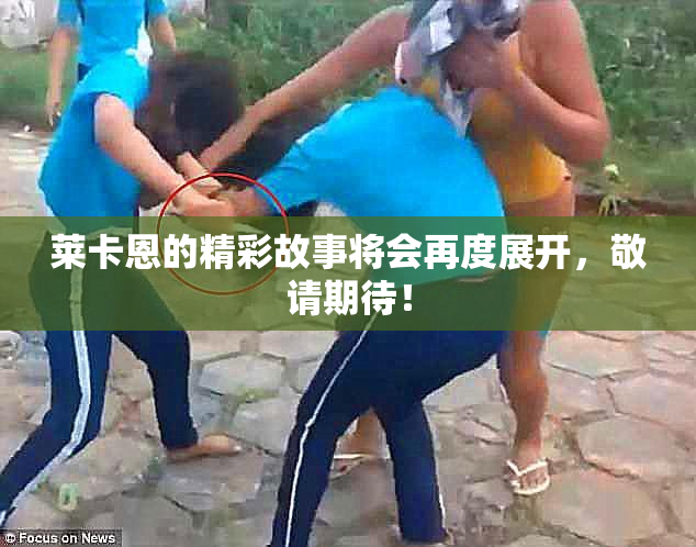 莱卡恩的精彩故事将会再度展开，敬请期待！
