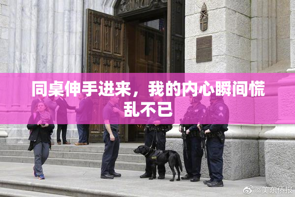 同桌伸手进来，我的内心瞬间慌乱不已
