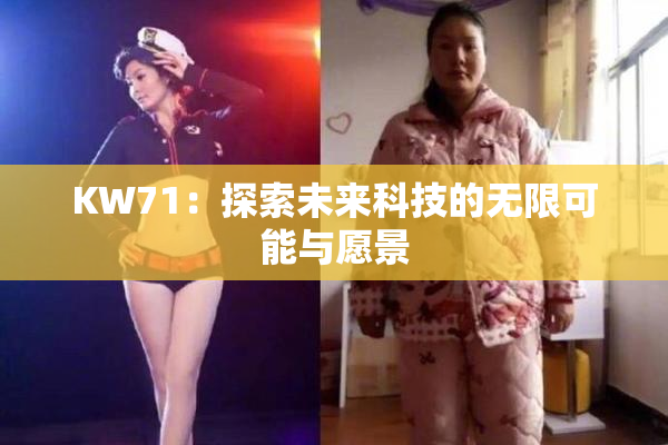 KW71：探索未来科技的无限可能与愿景