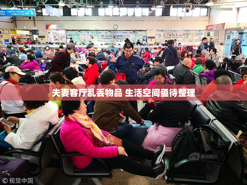 夫妻客厅乱丢物品 生活空间亟待整理