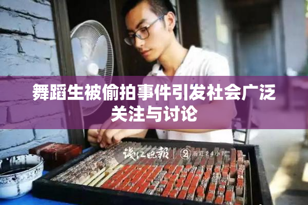 舞蹈生被偷拍事件引发社会广泛关注与讨论