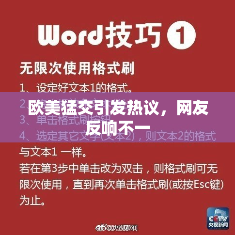 欧美猛交引发热议，网友反响不一