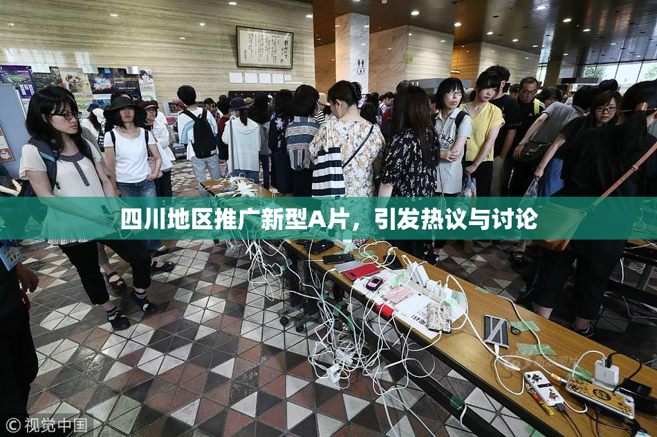 四川地区推广新型A片，引发热议与讨论