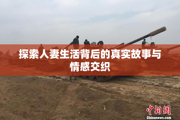 探索人妻生活背后的真实故事与情感交织