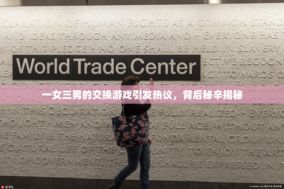 一女三男的交换游戏引发热议，背后秘辛揭秘
