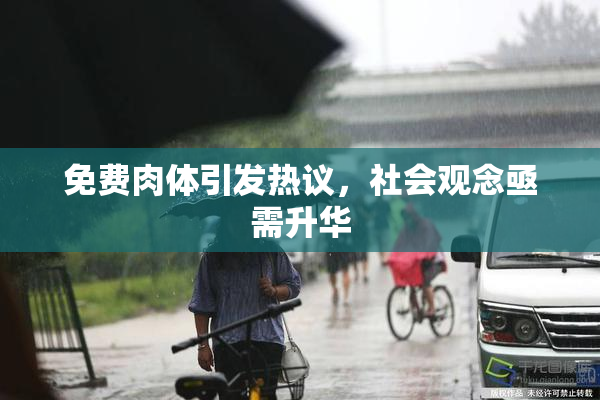 免费肉体引发热议，社会观念亟需升华