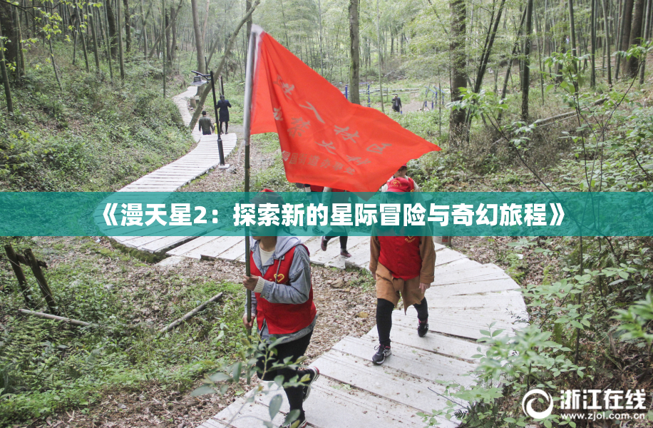 《漫天星2：探索新的星际冒险与奇幻旅程》