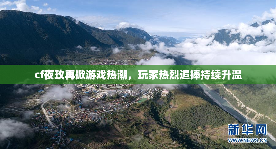 cf夜玫再掀游戏热潮，玩家热烈追捧持续升温