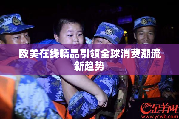欧美在线精品引领全球消费潮流新趋势