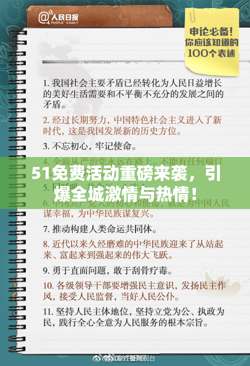 51免费活动重磅来袭，引爆全城激情与热情！