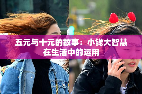 五元与十元的故事：小钱大智慧在生活中的运用