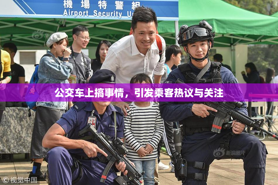 公交车上搞事情，引发乘客热议与关注