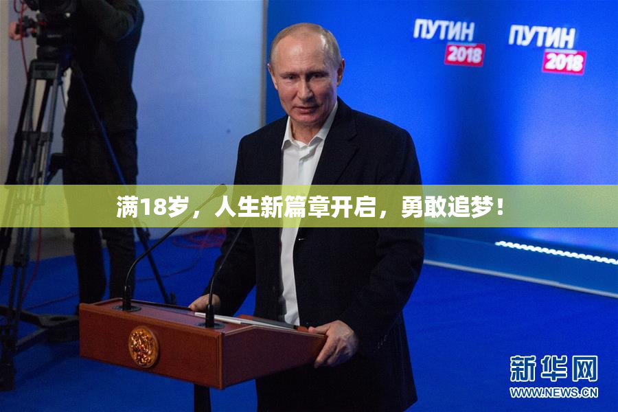 满18岁，人生新篇章开启，勇敢追梦！