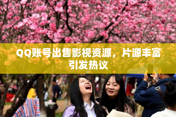 QQ账号出售影视资源，片源丰富引发热议