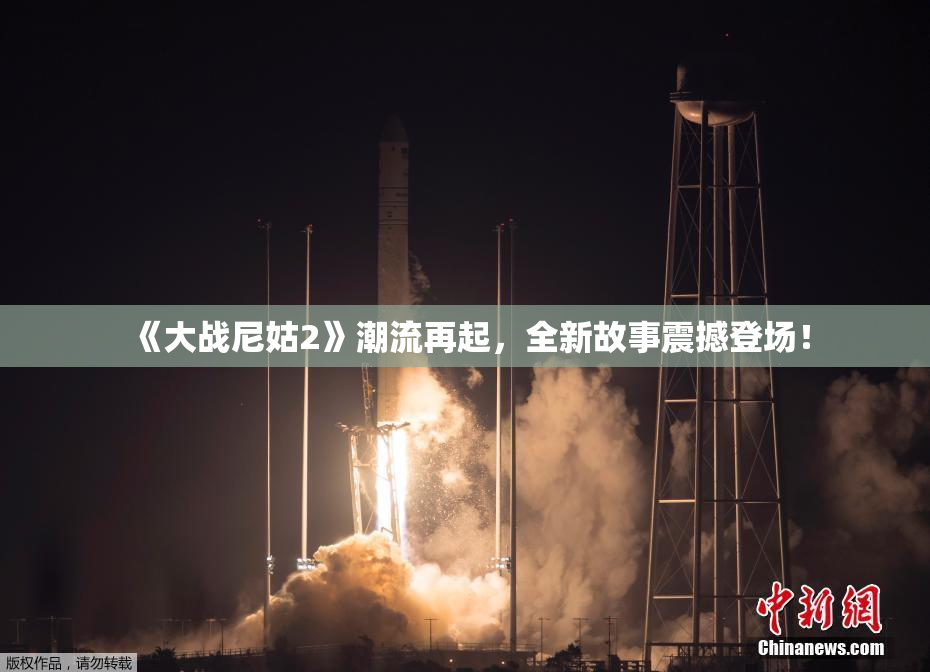 《大战尼姑2》潮流再起，全新故事震撼登场！