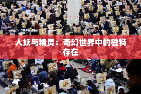 人妖与精灵：奇幻世界中的独特存在