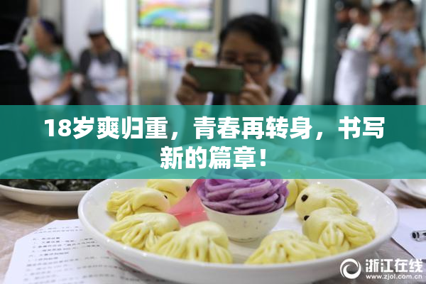 18岁爽归重，青春再转身，书写新的篇章！