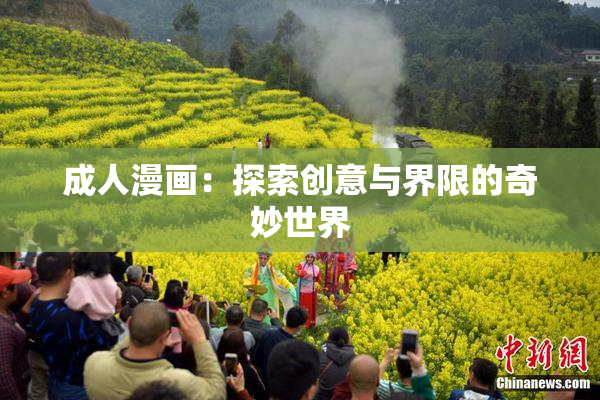 成人漫画：探索创意与界限的奇妙世界