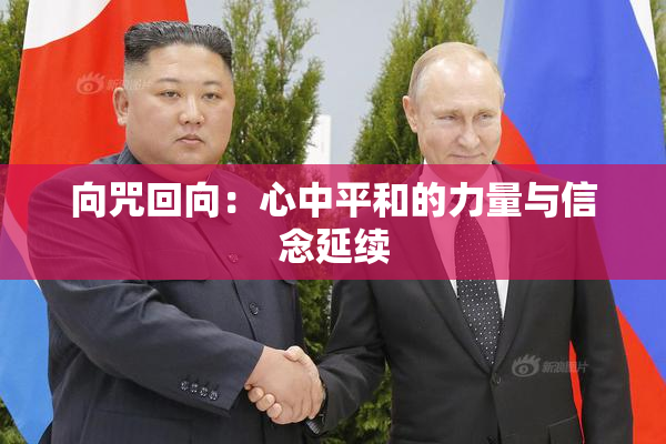 向咒回向：心中平和的力量与信念延续