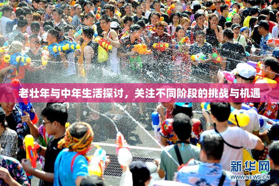 老壮年与中年生活探讨，关注不同阶段的挑战与机遇