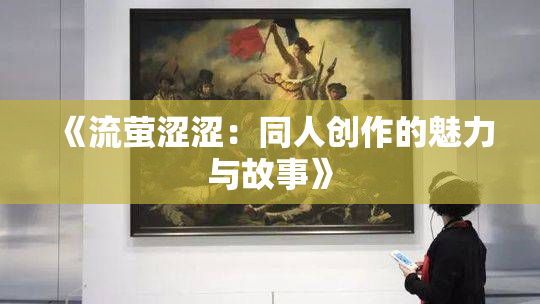 《流萤涩涩：同人创作的魅力与故事》