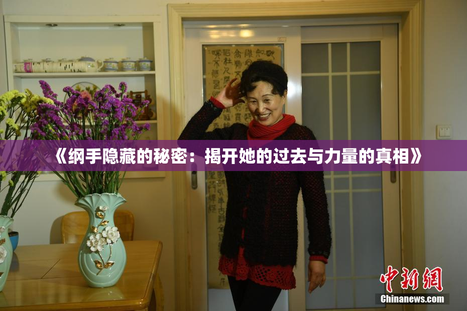 《纲手隐藏的秘密：揭开她的过去与力量的真相》