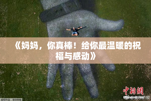 《妈妈，你真棒！给你最温暖的祝福与感动》