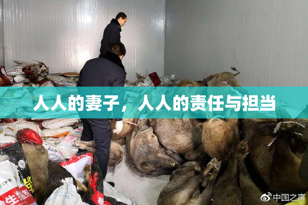 人人的妻子，人人的责任与担当