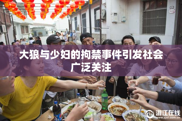 大狼与少妇的拘禁事件引发社会广泛关注