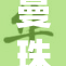 曼珠沙华再度惊艳，情感激荡全城