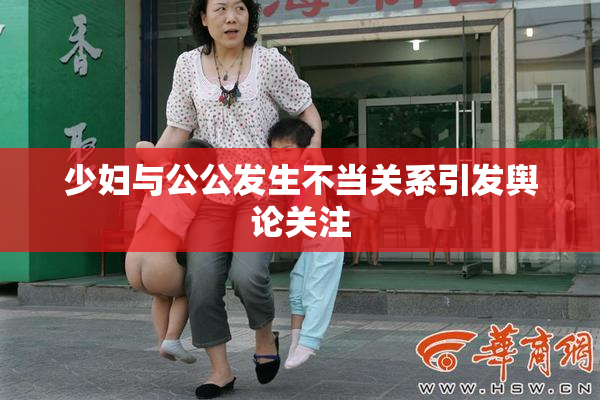 少妇与公公发生不当关系引发舆论关注