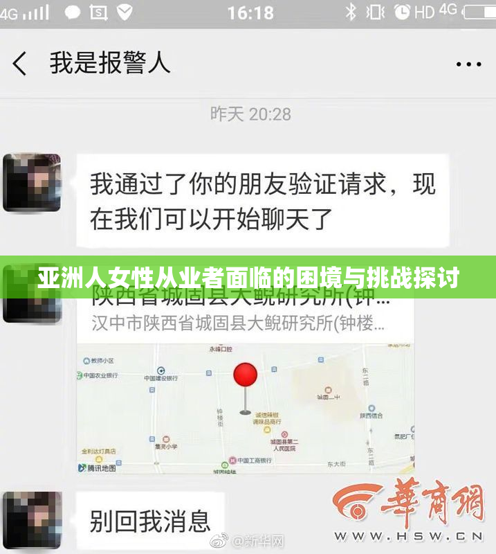 亚洲人女性从业者面临的困境与挑战探讨