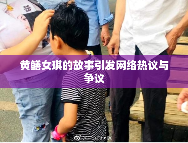 黄鳝女琪的故事引发网络热议与争议
