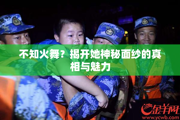 不知火舞？揭开她神秘面纱的真相与魅力