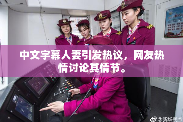 中文字幕人妻引发热议，网友热情讨论其情节。